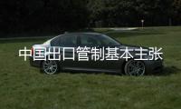 中国出口管制基本主张