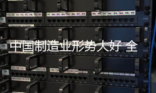 好全就要抓紧当下利好形势