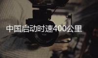 中国启动时速400公里高速动车组研製