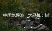 中国地坪漆十大品牌	：树立口碑典范 拓品牌之路