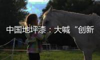 中国地坪漆：大喊“创新”却又不创新是怎么回事?
