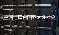 中国与联合国亚太经社会�、乌兹别克斯坦共同举办减贫主题研讨会