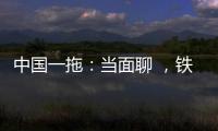 中国一拖
：当面聊 ，铁杆儿的意见全收下！