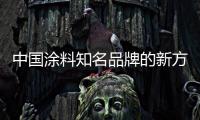 中国涂料知名品牌的新方向：环保之路