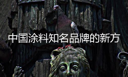 使消费者能够购买到放心产品