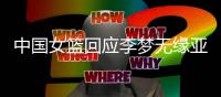 中国女篮回应李梦无缘亚洲杯：并非与宫鲁鸣不合 两点原因导致缺席