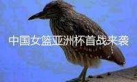 中国女篮亚洲杯首战来袭！CCTV5直播
，这次我们只带了这12人