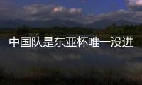 中国队是东亚杯唯一没进球队伍
：下场踢中国香港成“生死战”！