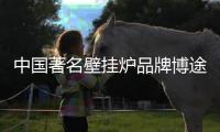 中国著名壁挂炉品牌博途壁挂炉“好、快�、省”