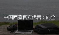 中国西藏官方代言：向全球展示美丽幸福新西藏