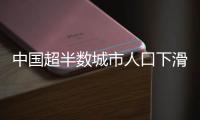 中国超半数城市人口下滑

，什么信号
？
