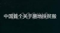 中国首个关于易地扶贫搬迁基本公共服务的标准体系在贵州发布