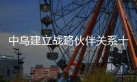 中乌建立战略伙伴关系十周年 两国学者共议合作成就与前景
