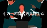 中方�
：愿同各方共商生态保护大计，为全球环境治理注入新动力