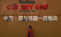 中方：愿与各国一道推动全球经贸合作早日恢复正常