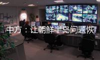 中方：让朝鲜半岛问题恢复对话，美国应首先行动