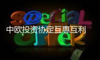 中欧投资协定互惠互利　非单方面“恩赐”