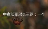 中宣部副部长王纲：一个国家的综合国力，归根到底就是科技硬实力和文化软实力的集成