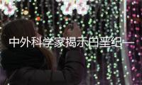 中外科学家揭示白垩纪—古近纪湖泊生物群对全球气候变化的响应