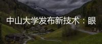 中山大学发布新技术：眼部影像可查肝胆疾病