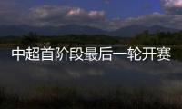 中超首阶段最后一轮开赛时间
	：争四同时开赛