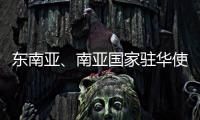 东南亚、南亚国家驻华使节赴桂林参加民族团结进步主题交流活动