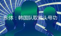 东体
：韩国队取胜头号功臣当属李东炅	，队内多人具备旅欧实力