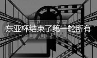 东亚杯结束了第一轮所有比赛，最新积分榜如下�！