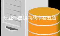 东亚杯国足两战净吞五蛋零进球
，对得起140件大件行李吗