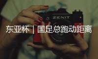 东亚杯｜国足总跑动距离多于韩国队 曹永竞及时回归