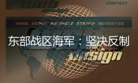 东部战区海军：坚决反制一切威胁挑衅