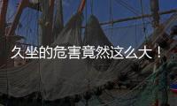 久坐的危害竟然这么大
！看完你就坐不住了