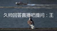 久帅回答直播吧提问：王钰栋还没到挑大梁的时候�，要让他合理成长