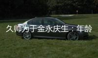 久帅为于金永庆生
：年龄很小个很高
，你要不自己唱下看看高音怎样