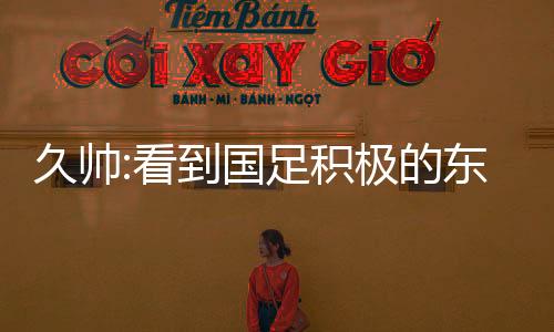 我们不能光看消极的西王一面