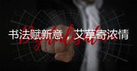 书法赋新意，艾草寄浓情！这场活动让孩子沉浸式体验传统民俗之美