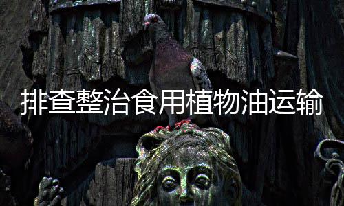 聚焦交付装卸运输不规范问题