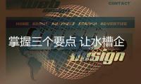 掌握三个要点 让水槽企业成功开拓市场