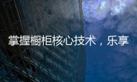 掌握橱柜核心技术
，乐享极致厨房生活