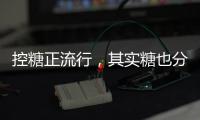 控糖正流行
	，其实糖也分“好坏”�
！
