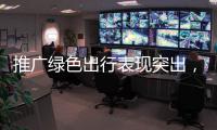 推广绿色出行表现突出，珠海公交获交通运输部等部门通报表扬