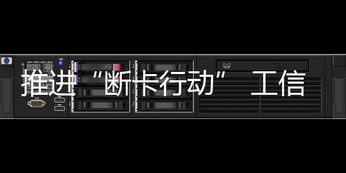 物联网卡等重点业务风险整治
