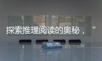 探索推理阅读的奥秘
，“神探迈克狐”珠海读者见面会举办