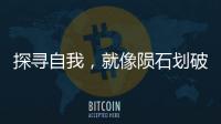 探寻自我，就像陨石划破天空