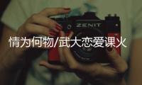 情为何物/武大恋爱课火爆　学生扒墙翻窗旁听