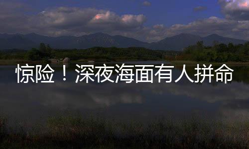 惊险他本以为要命绝于此