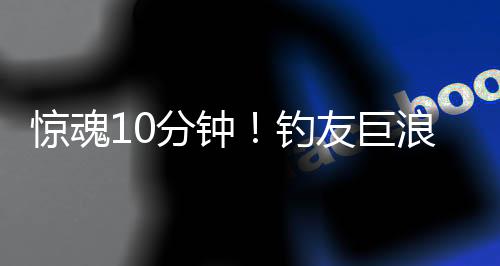 其他钓友冲来抱住他