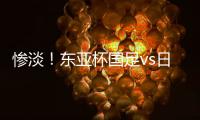 惨淡！东亚杯国足vs日本现场观众仅1661人