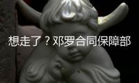 想走了
？邓罗合同保障部分1880万 和他终止合同放弃的几乎一样