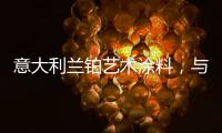意大利兰铂艺术涂料
	，与众不同的多彩艺术装饰